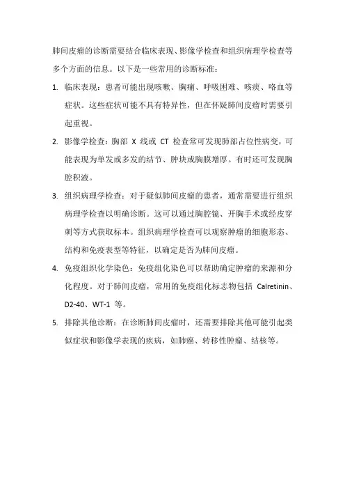 肺间皮瘤的诊断标准