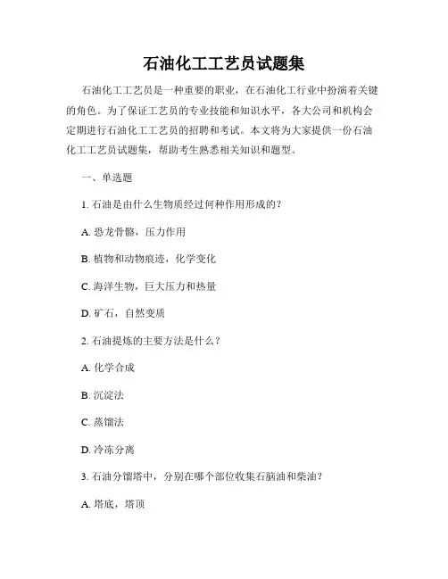 石油化工工艺员试题集