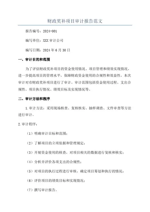 财政奖补项目审计报告范文
