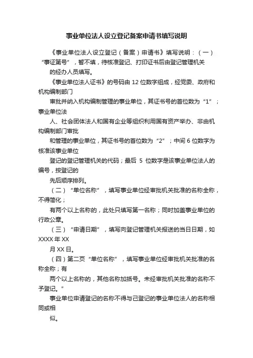 事业单位法人设立登记备案申请书填写说明