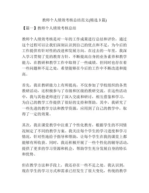教师个人绩效考核总结范文(精选3篇)