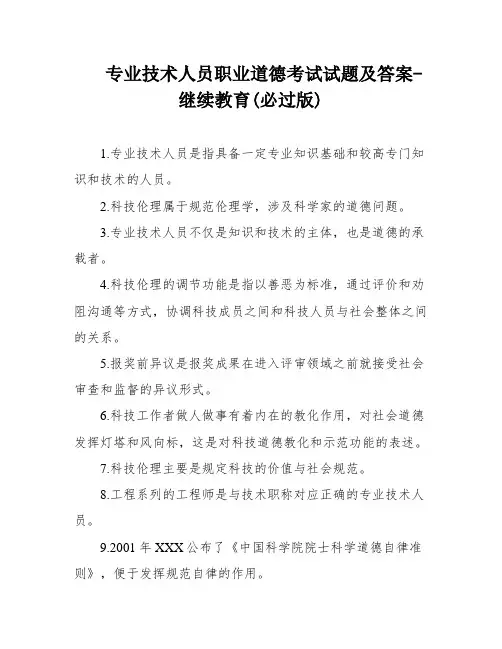 专业技术人员职业道德考试试题及答案-继续教育(必过版)