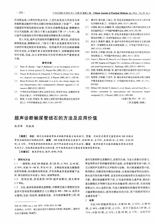 超声诊断输尿管结石的方法及应用价值