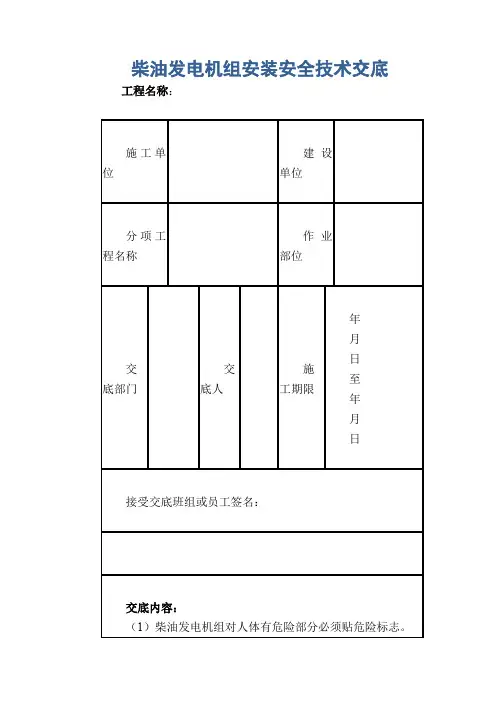 柴油发电机组安装安全技术交底