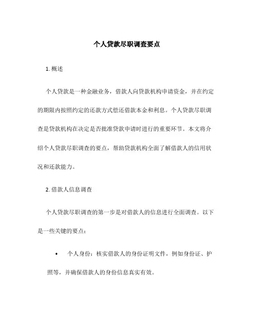 课题)个人贷款尽职调查要点