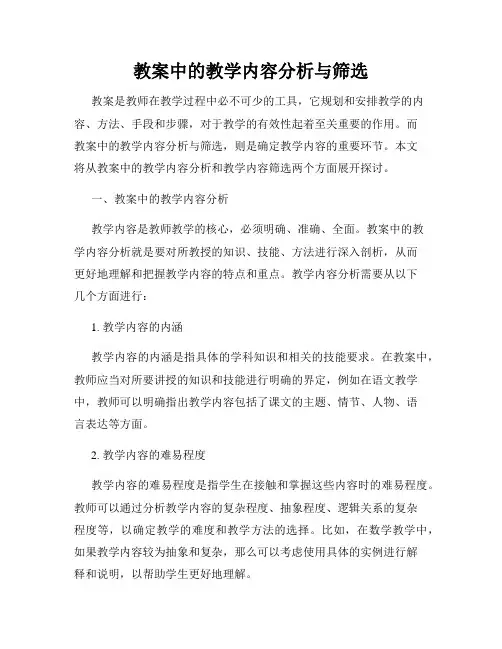 教案中的教学内容分析与筛选