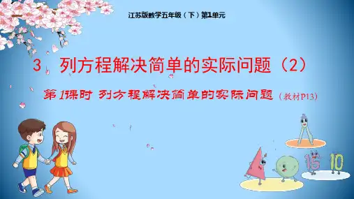 五年级下册数学授课课件第1单元：3列方程解决简单的实际问题苏教版