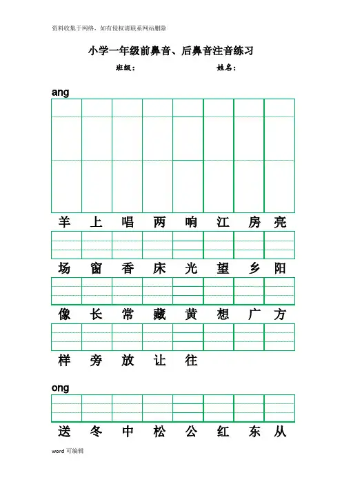 小学一年级前鼻音、后鼻音注音练习培训讲学