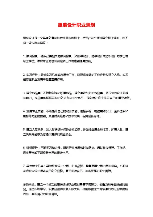 服装设计职业规划