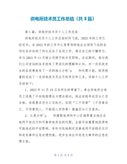 供电所技术员工作总结(共3篇)