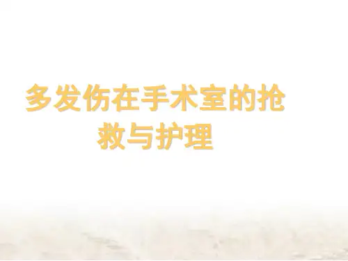 多发伤在手术室的抢救与护理  ppt课件