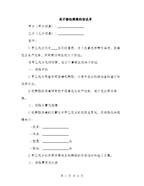 关于修机耕路的协议书(2篇)