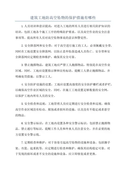 建筑工地防高空坠物的保护措施有哪些