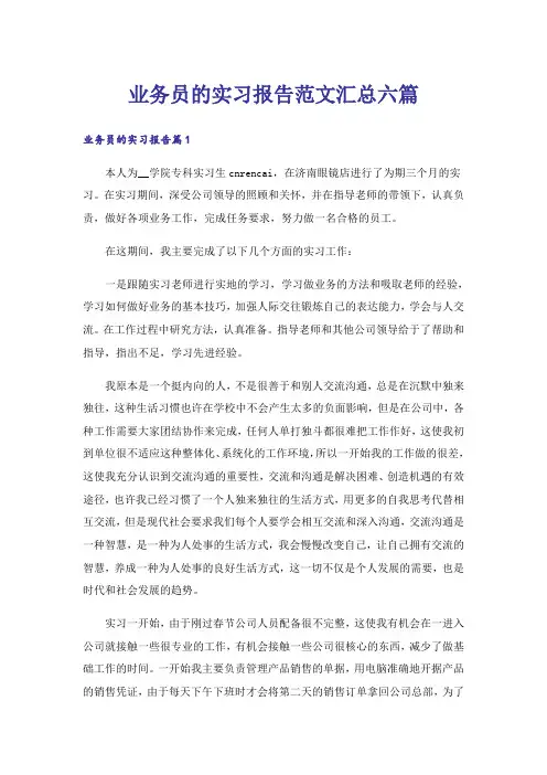 业务员的实习报告范文汇总六篇