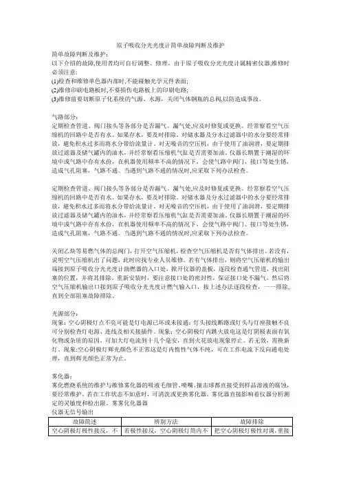原子吸收分光光度计简单故障判断及维护