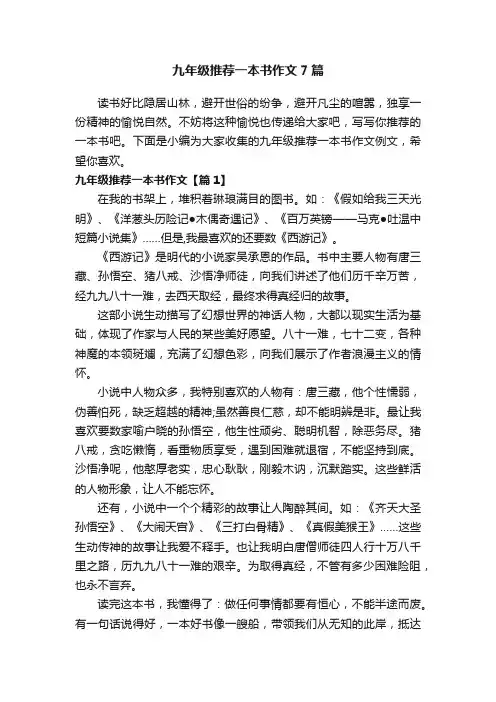 九年级推荐一本书作文7篇