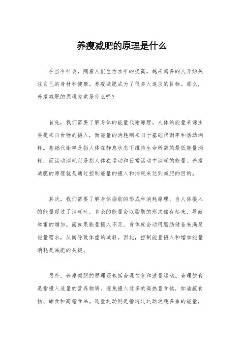 养瘦减肥的原理是什么