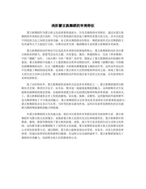 浅析蒙古族舞蹈的审美特征