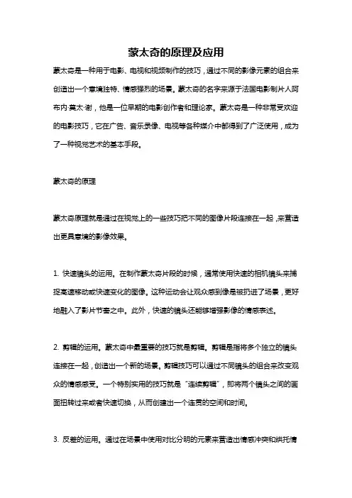 蒙太奇的原理及应用