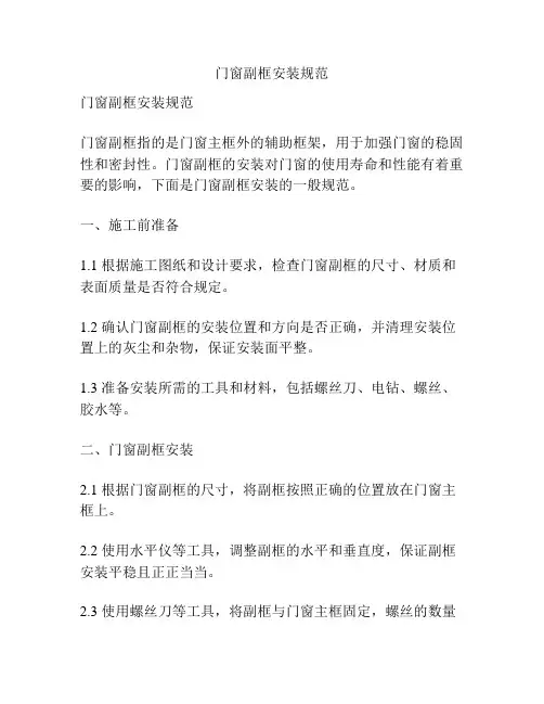 门窗副框安装规范