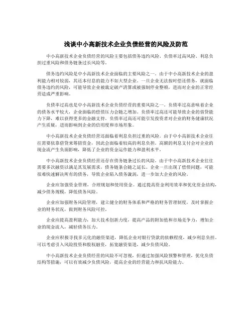 浅谈中小高新技术企业负债经营的风险及防范