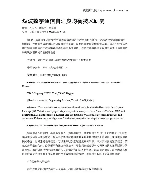 短波数字通信自适应均衡技术研究