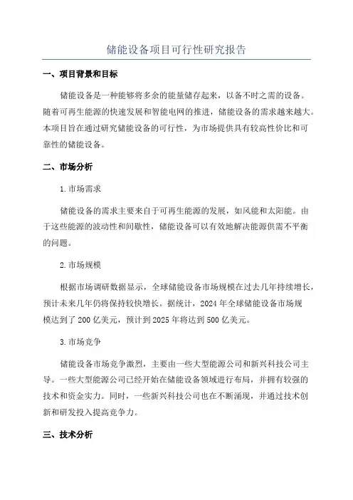 储能设备项目可行性研究报告