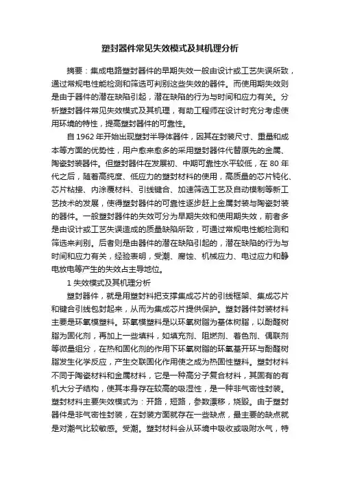 塑封器件常见失效模式及其机理分析