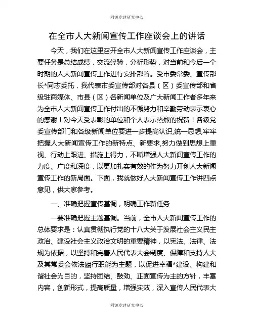 在全市人大新闻宣传工作座谈会上的讲话