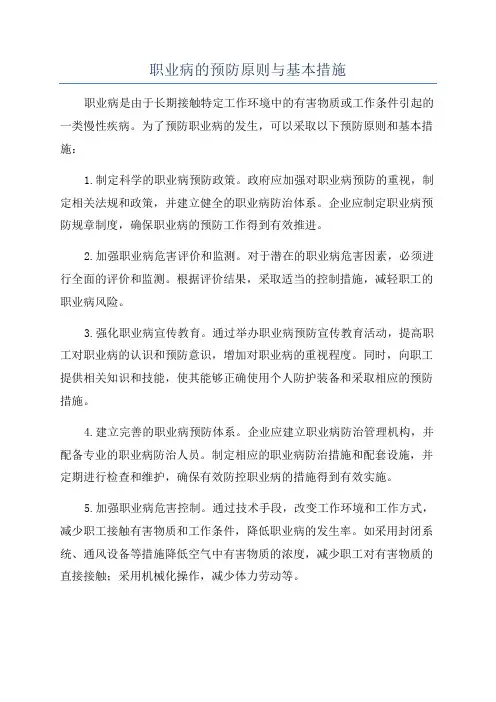 职业病的预防原则与基本措施