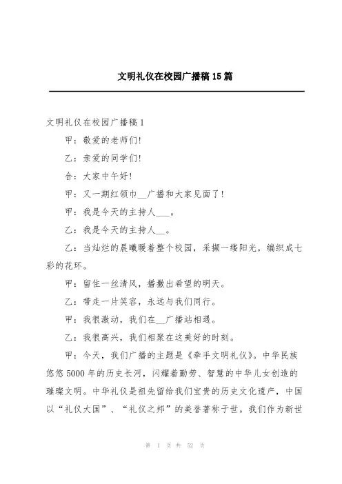 文明礼仪在校园广播稿15篇