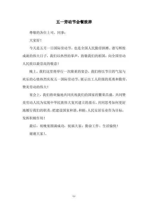 五一劳动节会餐致辞