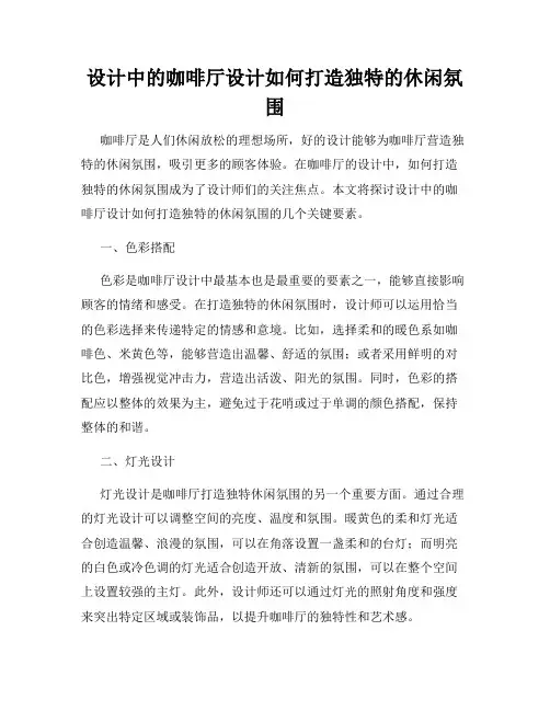 设计中的咖啡厅设计如何打造独特的休闲氛围