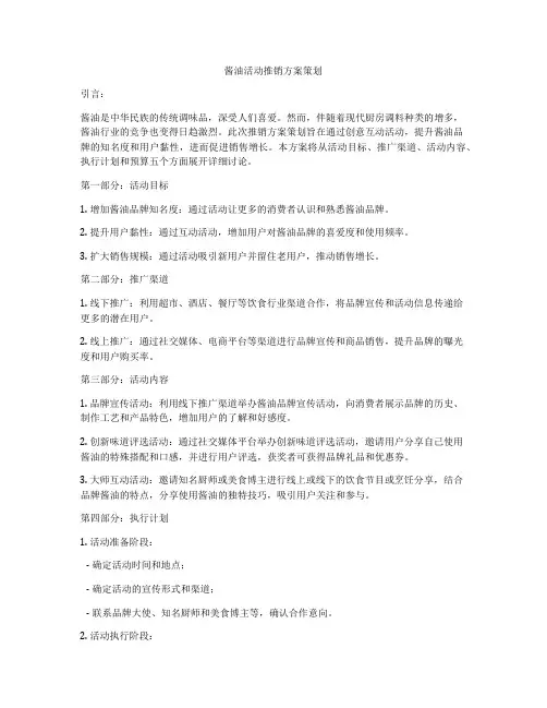酱油活动推销方案策划