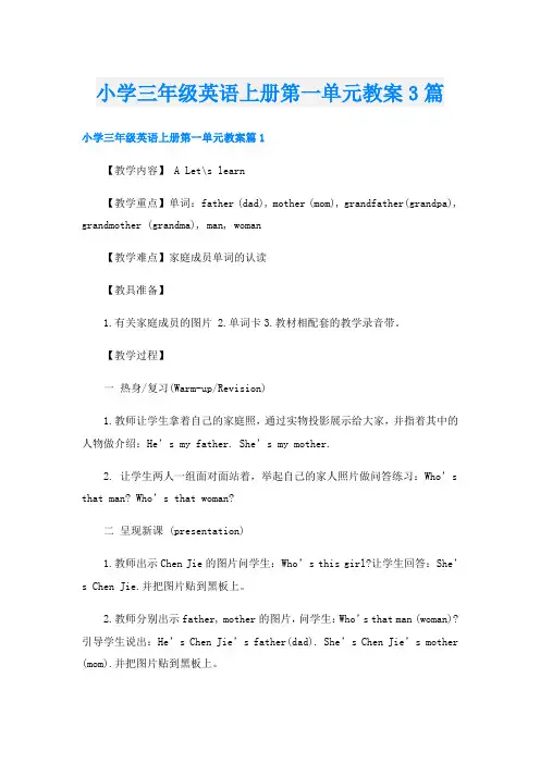 小学三年级英语上册第一单元教案3篇