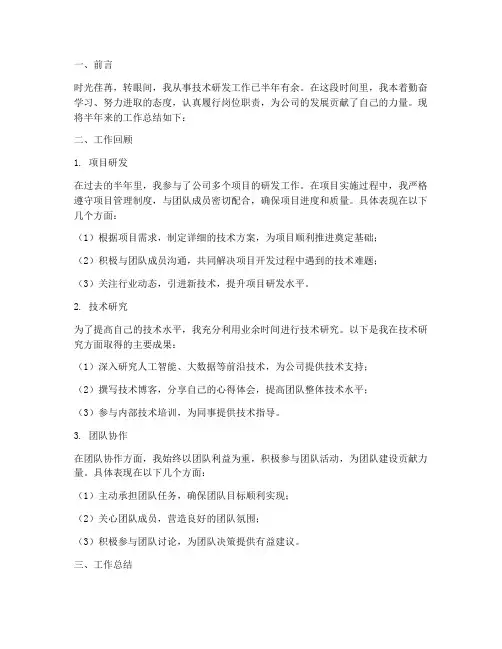 技术研发半年工作总结