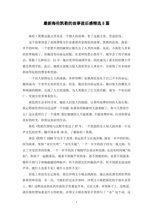 最新海伦凯勒的故事读后感精选5篇
