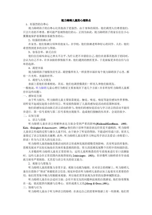 视力障碍儿童的心理特点