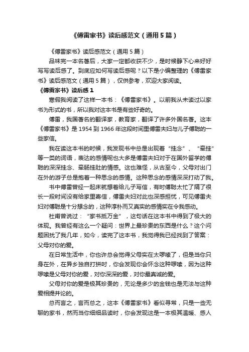 《傅雷家书》读后感范文（通用5篇）