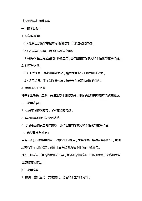 《茂密的花》教案