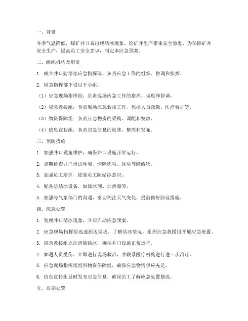井口防结冰应急预案