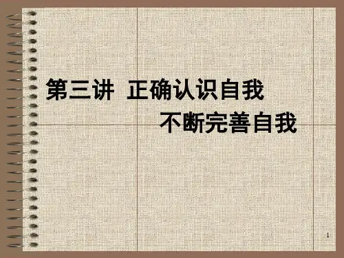 第三讲：正确认识自我不断完善自我教材