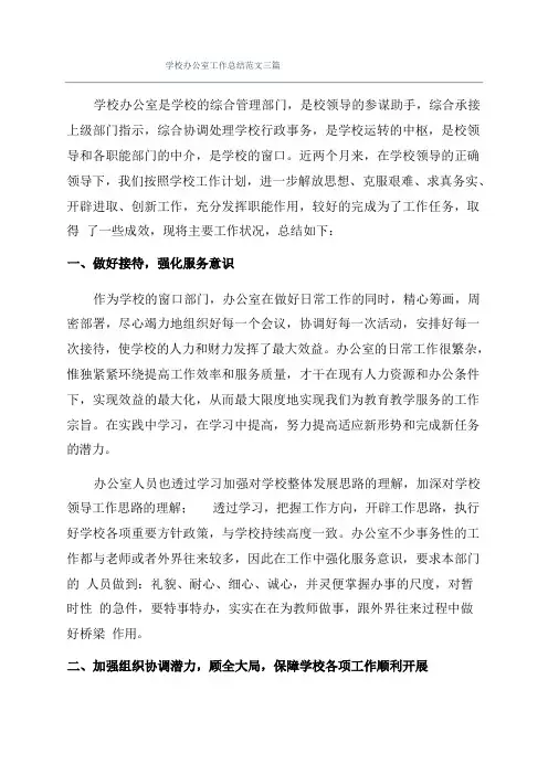 学校办公室工作总结范文三篇