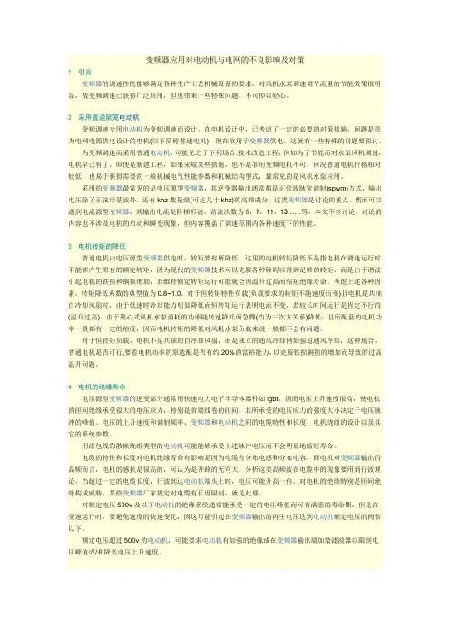 变频器应用对电动机与电网的不良影响及对策
