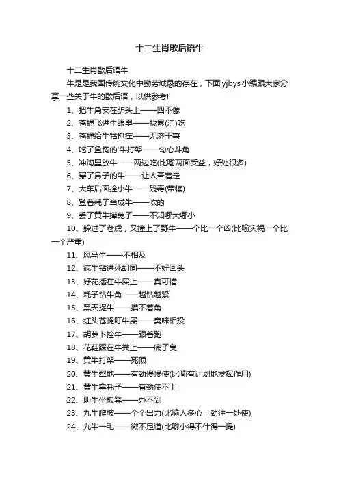 十二生肖歇后语牛