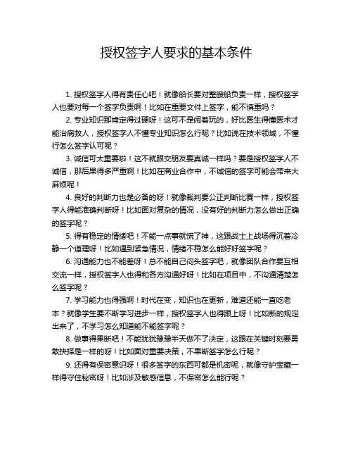 授权签字人要求的基本条件