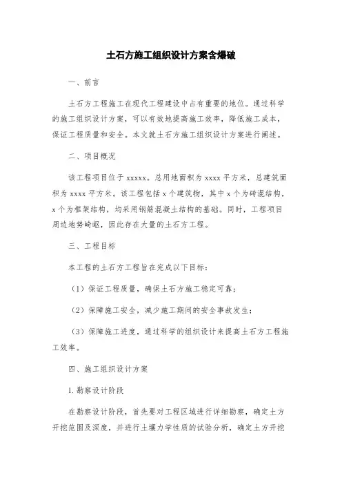 土石方施工组织设计方案含爆破