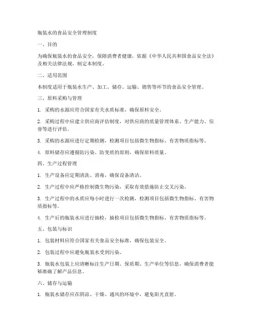 瓶装水的食品安全管理制度