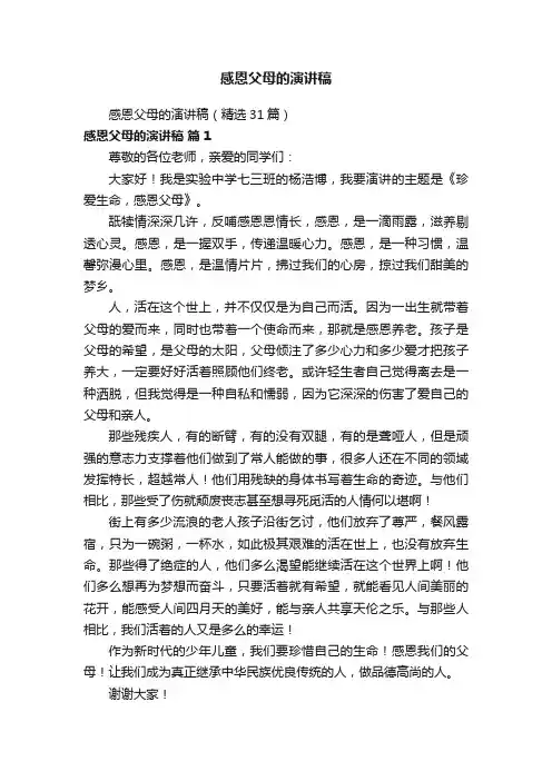 感恩父母的演讲稿（精选31篇）
