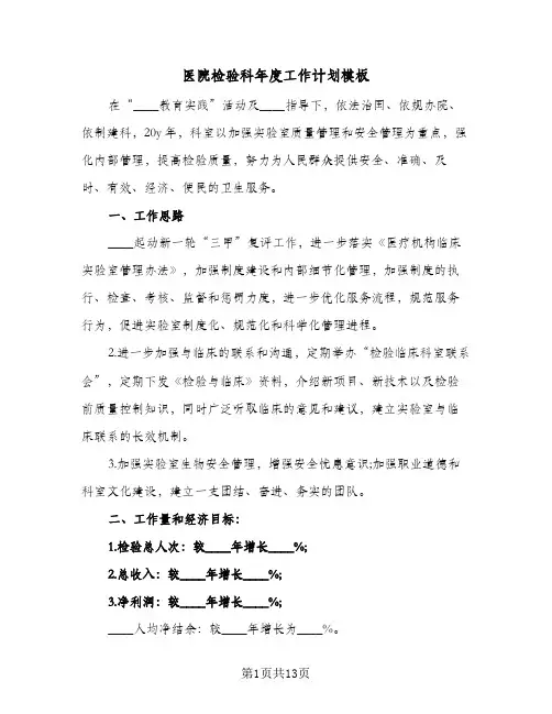 医院检验科年度工作计划模板(5篇)
